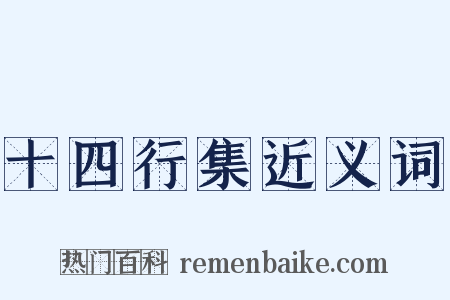 十四行集近义词是什么意思的图片